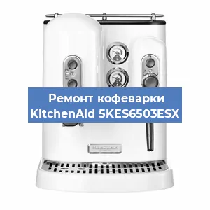 Ремонт заварочного блока на кофемашине KitchenAid 5KES6503ESX в Красноярске